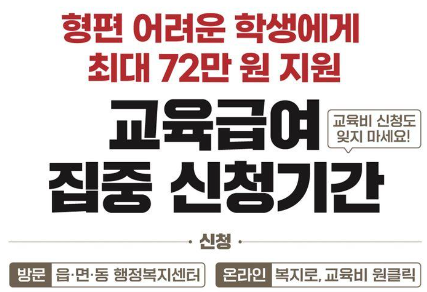 2024 교육급여 교육비 지원