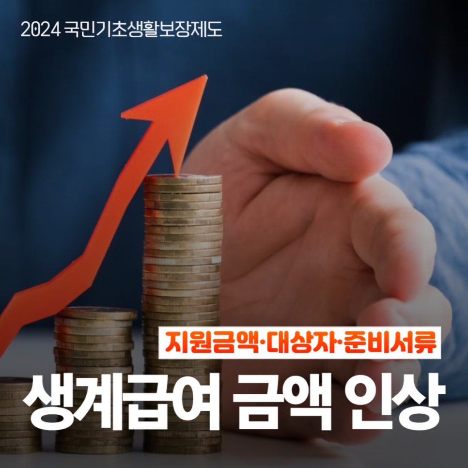 2024 생계급여