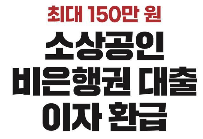 소상공인 대출이자 150만원 환급