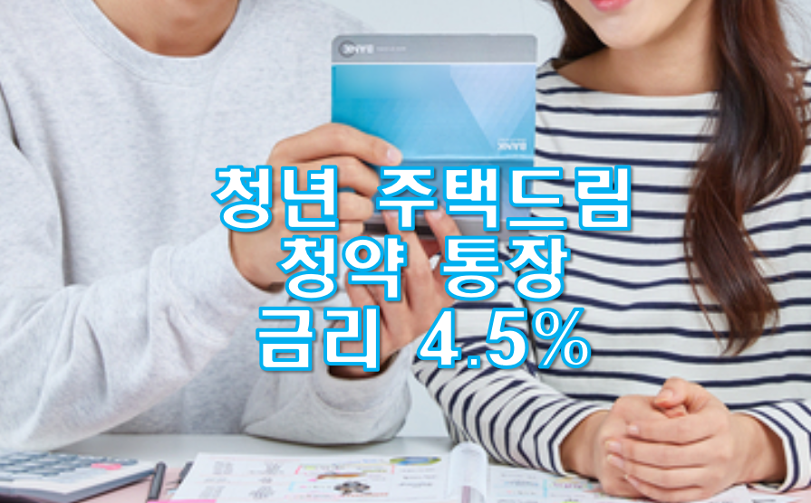 청년 주택드림 청약 통장