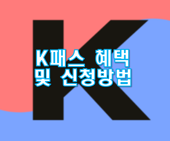 K패스 홈페이지