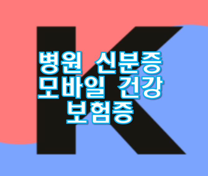 병원 신분증