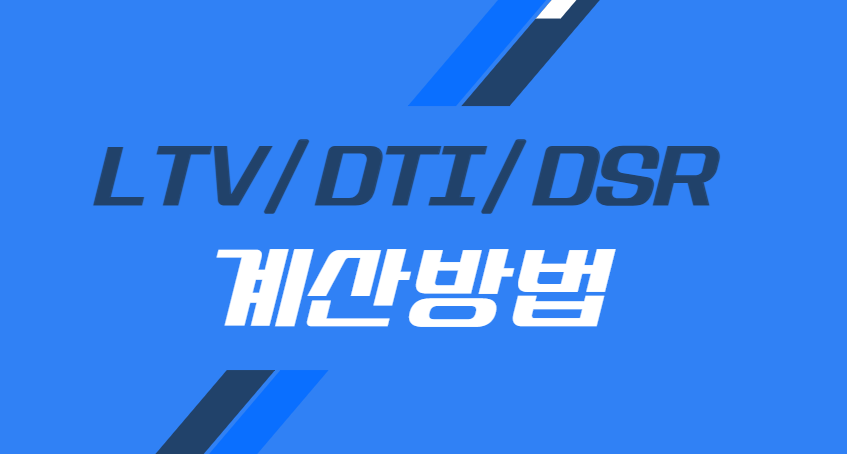 LTV DTI DSR 계산 방법